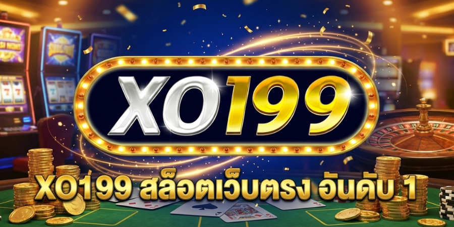 XO199 เว็บตรง ทางเข้าล่าสุด ระบบ API แท้ โบนัสแตกง่าย 24 ชม.