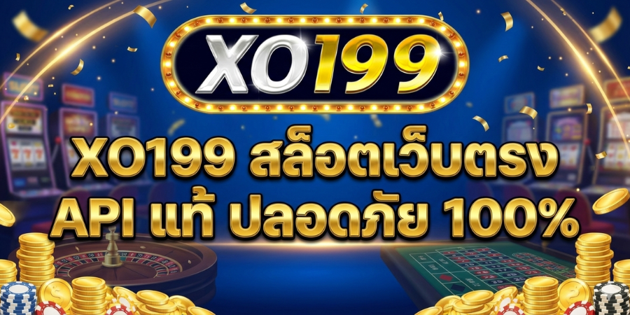 XO199 สล็อตเว็บตรง API แท้ ปลอดภัย 100% ระบบฝากถอน AI ไวที่สุด