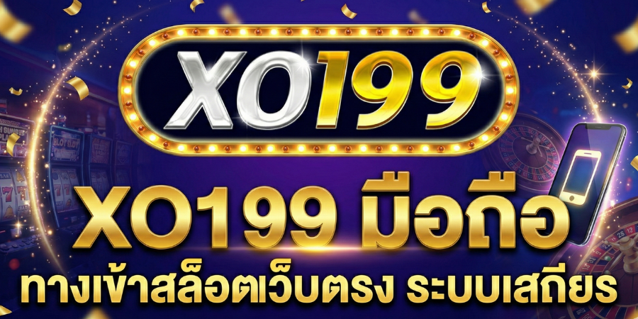 XO199 มือถือ ทางเข้าสล็อตเว็บตรง ระบบเสถียร 5G เล่นลื่น ไม่กระตุก 2026